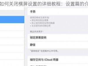 关于苹果手机如何关闭横屏设置的详细教程：设置篇的介绍与操作指南