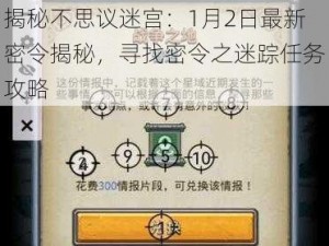 揭秘不思议迷宫：1月2日最新密令揭秘，寻找密令之迷踪任务攻略