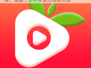 热门推荐的草莓视频 app 下载安装无限看，涵盖了各种类型的视频资源