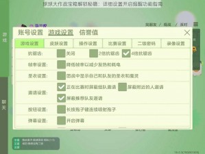 球球大作战宝箱解锁秘籍：详细设置开启提醒功能指南