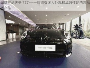 国精产品天美 777——一款拥有迷人外观和卓越性能的高品质产品