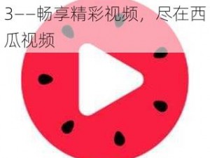 西瓜视频安装官方版 2023——畅享精彩视频，尽在西瓜视频