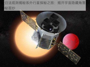 凌日法观测揭秘系外行星探秘之旅：揭开宇宙隐藏角落的神秘面纱