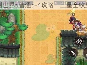 坎公骑冠剑世界5普通5-4攻略：三星全收集达成指南