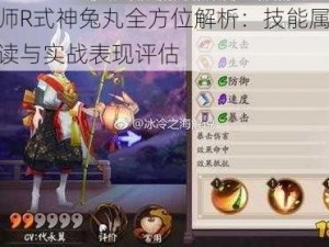 阴阳师R式神兔丸全方位解析：技能属性深度解读与实战表现评估