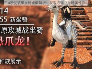 ff14恐慌装甲坐骑全面解析：获取方式及坐骑属性探讨