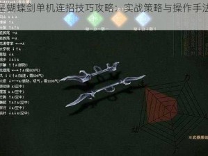 流星蝴蝶剑单机连招技巧攻略：实战策略与操作手法解析