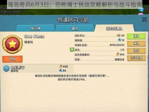 海岛奇兵6月3日：恐怖博士挑战攻略解析与战斗指南