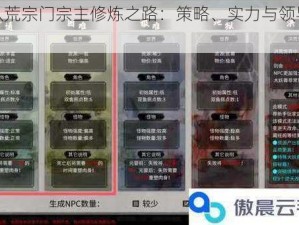 鬼谷八荒宗门宗主修炼之路：策略、实力与领导力全解析