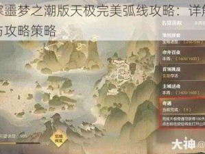 逆水寒噩梦之潮版天极完美弧线攻略：详解操作技巧与攻略策略