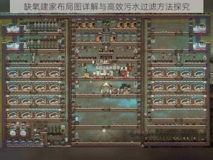 缺氧建家布局图详解与高效污水过滤方法探究