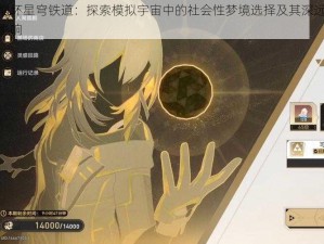 崩坏星穹铁道：探索模拟宇宙中的社会性梦境选择及其深远影响