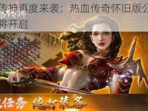 复古传神再度来袭：热血传奇怀旧版公测盛宴即将开启