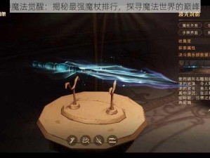 哈利波特魔法觉醒：揭秘最强魔杖排行，探寻魔法世界的巅峰力量之源