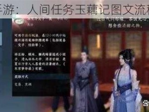 逆水寒手游：人间任务玉藕记图文流程全解析