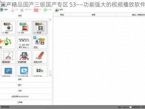国产精品国产三级国产专区 53——功能强大的视频播放软件