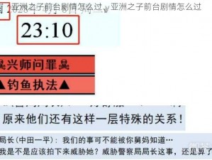 亚洲之子前台剧情怎么过、亚洲之子前台剧情怎么过