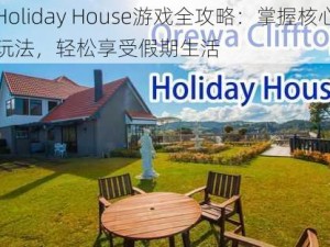 Holiday House游戏全攻略：掌握核心玩法，轻松享受假期生活