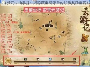 《梦幻诛仙手游：揭秘藏宝图背后的珍稀奖励宝藏》