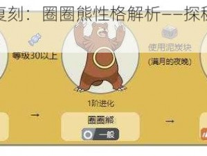 口袋妖怪复刻：圈圈熊性格解析——探秘最佳个性特点