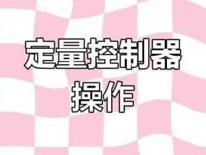 缺氧液体计量阀使用方法详解：精准控制液体流量的步骤与技巧