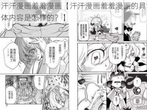 汗汗漫画羞羞漫画【汗汗漫画羞羞漫画的具体内容是怎样的？】