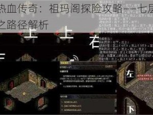 热血传奇：祖玛阁探险攻略——七层之路径解析