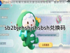 迷你世界8月16日专属兑换码及激活码获取指南：最新资讯一网打尽