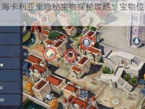 黎明之海卡利亚里隐秘宝物探秘攻略：宝物位置大揭秘