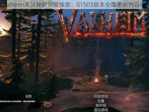 《Valheim英灵神殿深度探索：01503版本全面更新内容导览》