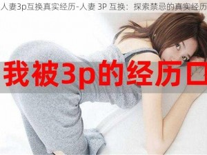 人妻3p互换真实经历-人妻 3P 互换：探索禁忌的真实经历