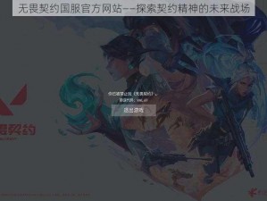 无畏契约国服官方网站——探索契约精神的未来战场