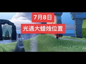 光遇326大蜡烛位置分布全攻略：详解大蜡烛在各区域的分布与寻找路径