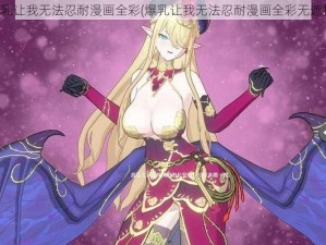 爆乳让我无法忍耐漫画全彩(爆乳让我无法忍耐漫画全彩无遮挡)