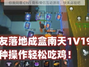 你我同罪 C1v1 骨科情侣互动游戏，快来体验吧