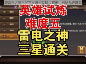 小冰冰传奇雷电之神平民三星通关攻略大解析：揭秘九级难关胜利捷径