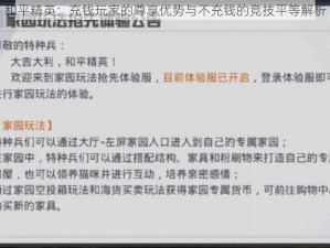 和平精英：充钱玩家的尊享优势与不充钱的竞技平等解析