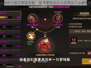 DNF火焰石获取攻略：探寻最佳途径与实用技巧全解析