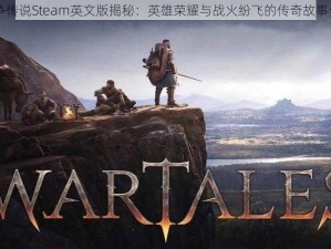 战争传说Steam英文版揭秘：英雄荣耀与战火纷飞的传奇故事介绍