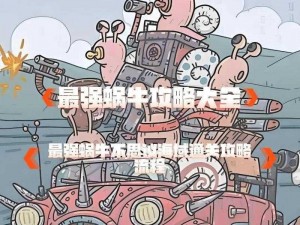 《最强蜗牛肖像：解锁潜能与价值的秘密》