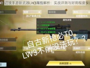 使命召唤手游新武器LW3属性解析：实战评测与好用程度探讨