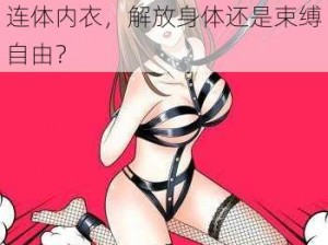 女性无裆连体内衣_女性无裆连体内衣，解放身体还是束缚自由？