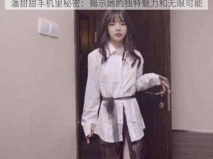 潘甜甜手机里秘密：揭示她的独特魅力和无限可能