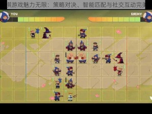 自走棋游戏魅力无限：策略对决、智能匹配与社交互动完美结合