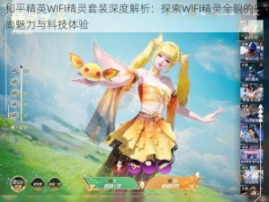 和平精英WIFI精灵套装深度解析：探索WIFI精灵全貌的时尚魅力与科技体验