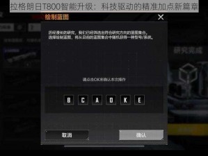 拉格朗日T800智能升级：科技驱动的精准加点新篇章