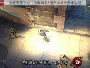 探寻宝藏之地：地牢猎手5腰带装备掉落全攻略