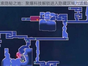 探索隐秘之地：聚爆科技解锁进入隐藏区域方法揭秘