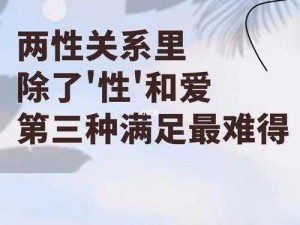 有些性秘密：了解两性关系的最佳途径