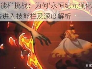 揭秘技能栏挑战：为何'永恒纪元强化爆炎斩击'无法进入技能栏及深度解析